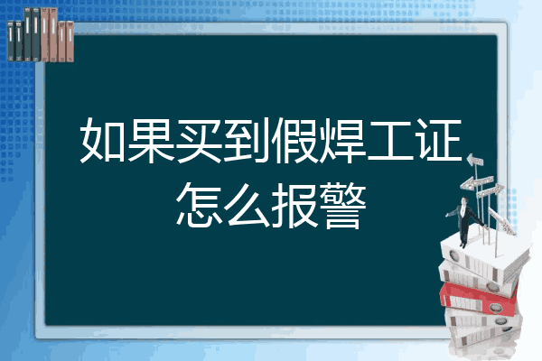 如果买到假焊工证怎么报警