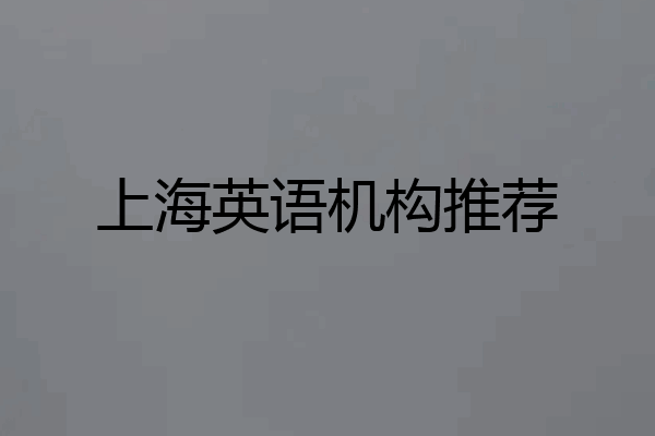 上海英语机构推荐