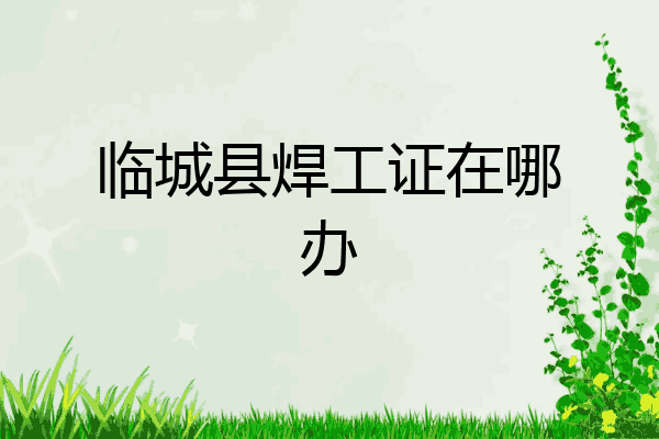 临城县焊工证在哪办