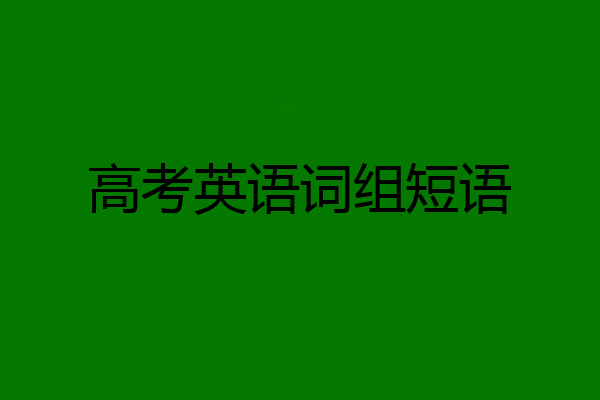 高考英语词组短语