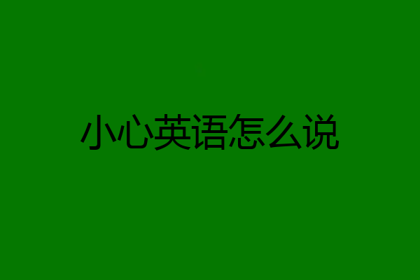小心英语怎么说