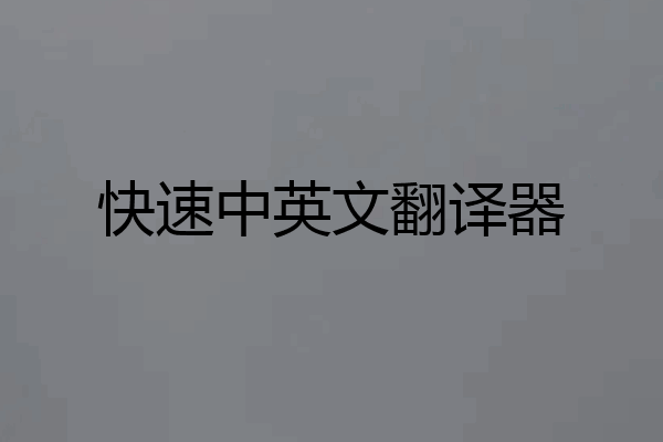 快速中英文翻译器