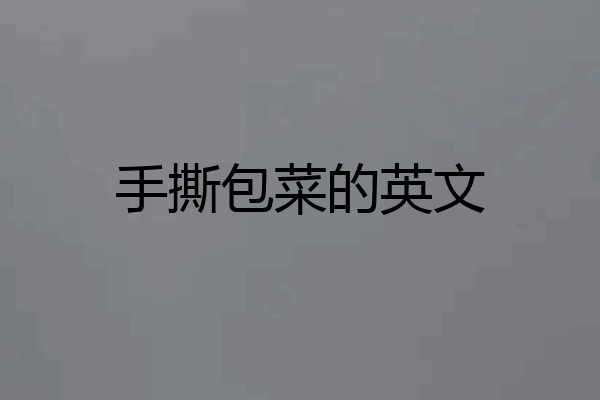 手撕包菜的英文