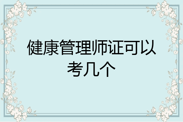 健康管理师证可以考几个