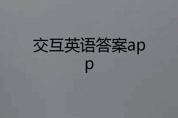 交互英语答案app