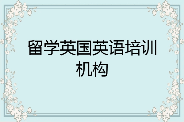 留学英国英语培训机构