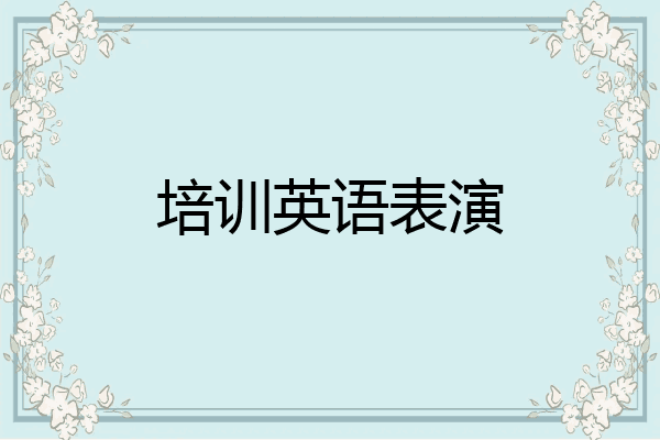培训英语表演