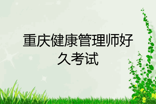 重庆健康管理师好久考试