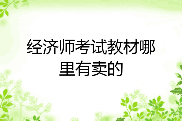 经济师考试教材哪里有卖的