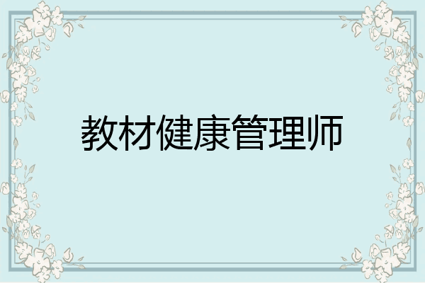 教材健康管理师