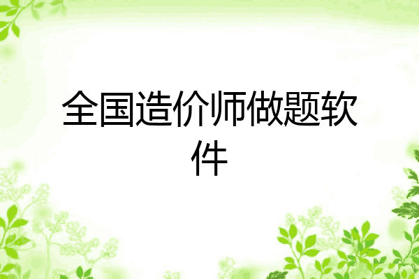 全国造价师做题软件