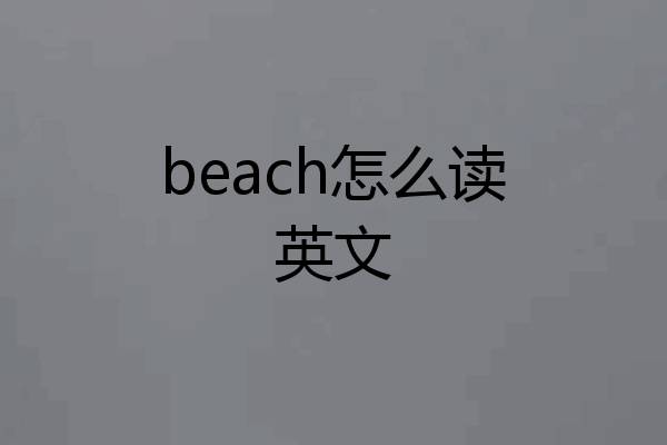 beach怎么读英文