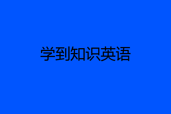 学到知识英语