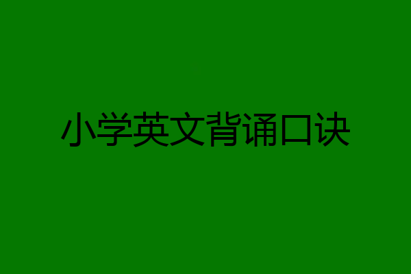 小学英文背诵口诀