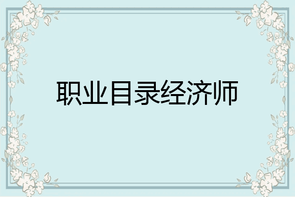 职业目录经济师