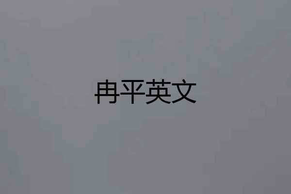 冉平英文