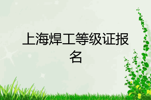 上海焊工等级证报名