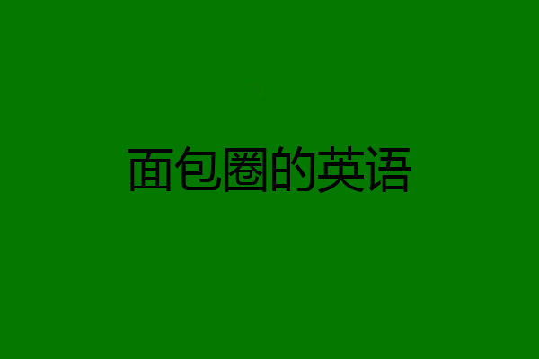 面包圈的英语