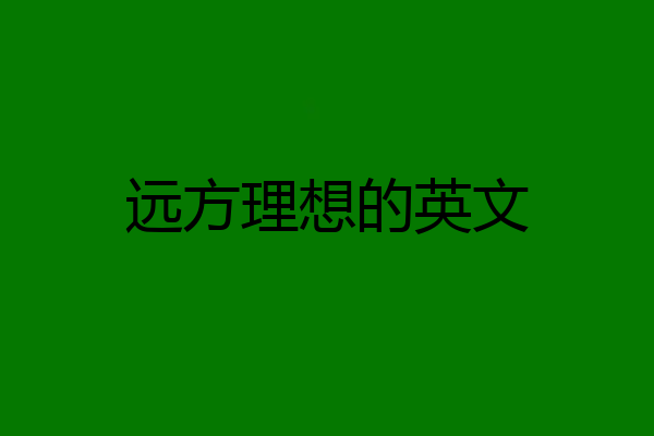 远方理想的英文
