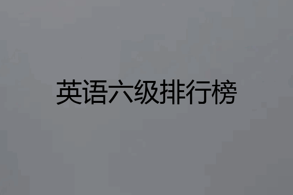 英语六级排行榜
