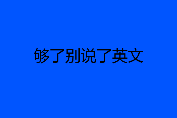 够了别说了英文