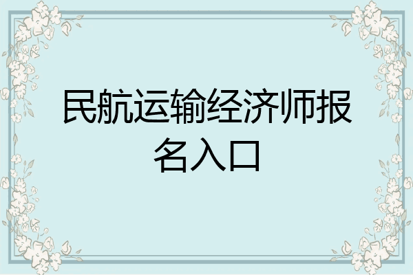 民航运输经济师报名入口