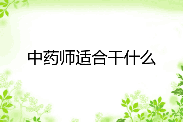 中药师适合干什么