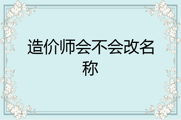 造价师会不会改名称