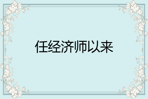 任经济师以来