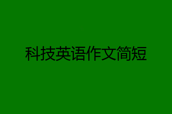 科技英语作文简短