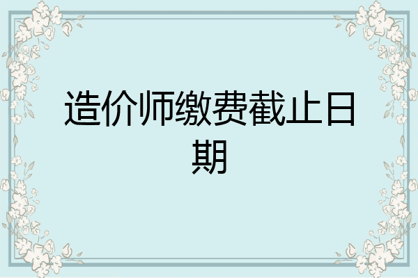 造价师缴费截止日期