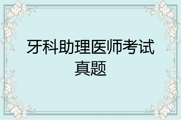 牙科助理医师考试真题