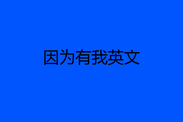 因为有我英文
