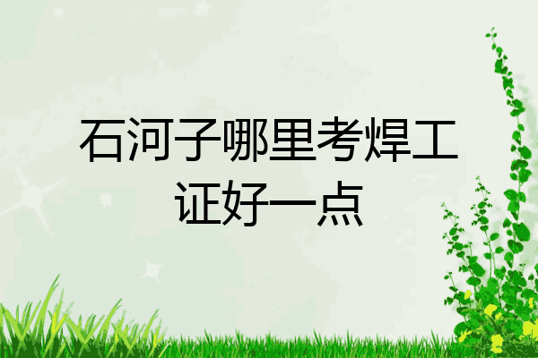 石河子哪里考焊工证好一点