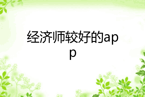 经济师较好的app