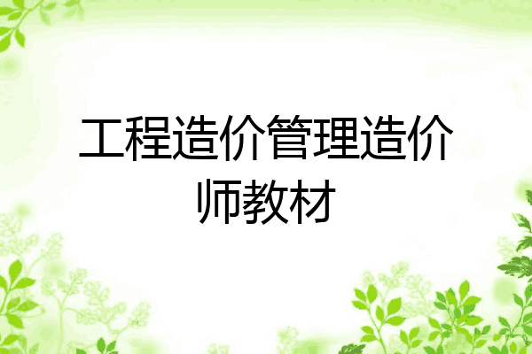 工程造价管理造价师教材