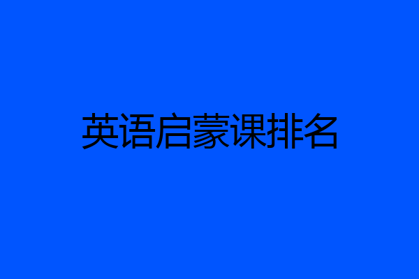 英语启蒙课排名