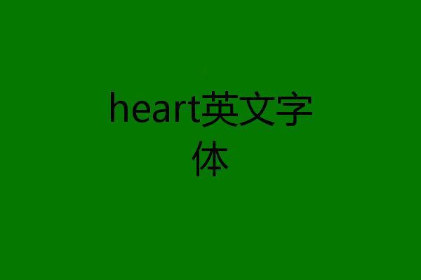 heart英文字体