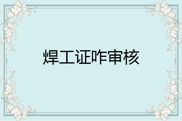 焊工证咋审核