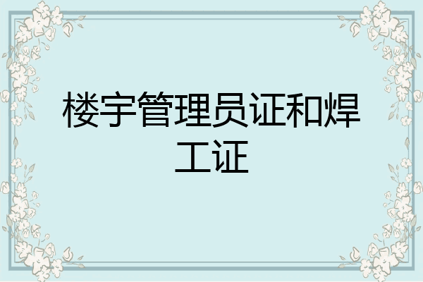 楼宇管理员证和焊工证
