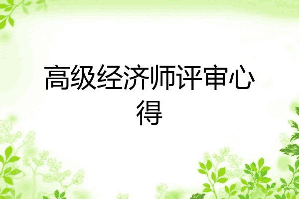 高级经济师评审心得
