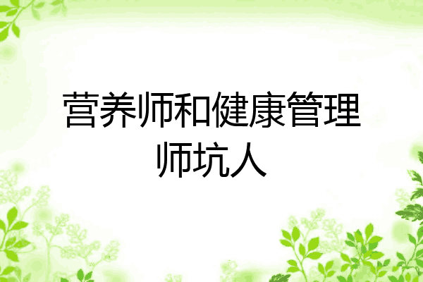 营养师和健康管理师坑人