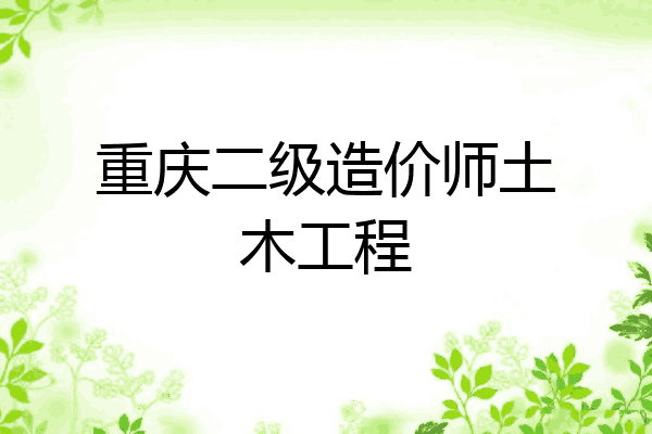 重庆二级造价师土木工程