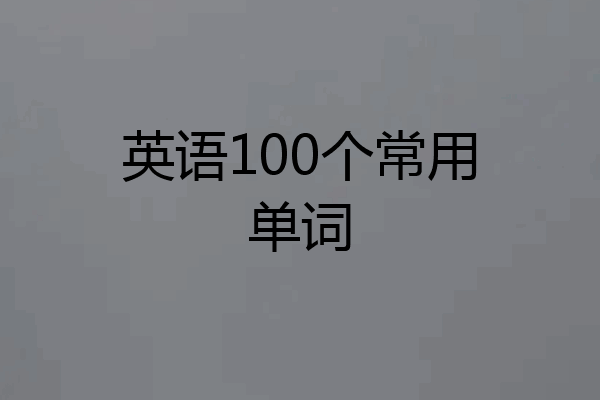 英语100个常用单词