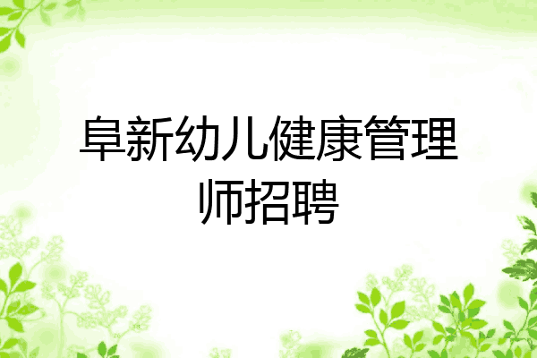 阜新幼儿健康管理师招聘