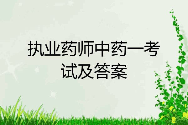 执业药师中药一考试及答案