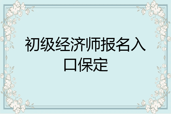 初级经济师报名入口保定