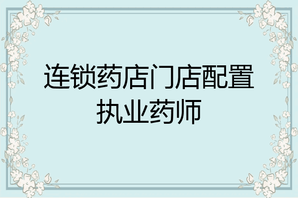 连锁药店门店配置执业药师