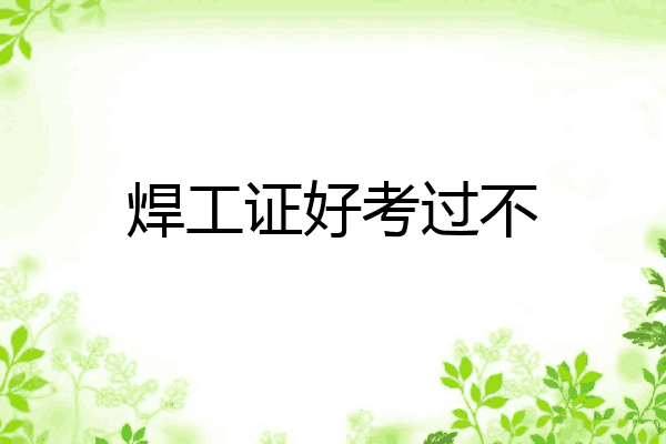 焊工证好考过不