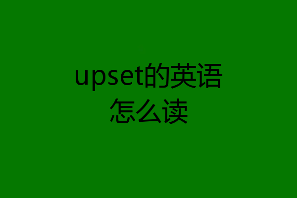 upset的英语怎么读